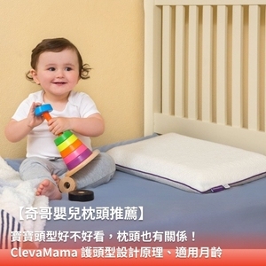 ClevaMama 枕頭推薦：5大護頭型嬰兒枕系列選擇指南｜奇哥